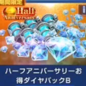 Half Anniversary优惠钻石包B(号上没有默认冲等价) Half Anniversary优惠钻石包B(号上没有默认冲等价)